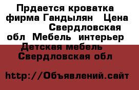 Прдается кроватка. фирма Гандылян › Цена ­ 6 000 - Свердловская обл. Мебель, интерьер » Детская мебель   . Свердловская обл.